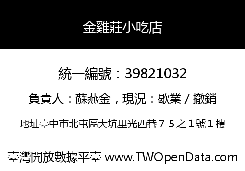 金雞莊小吃店