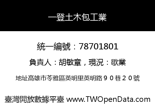 一登土木包工業