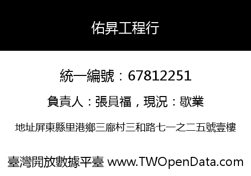 佑昇工程行