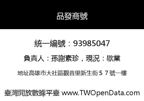 品發商號