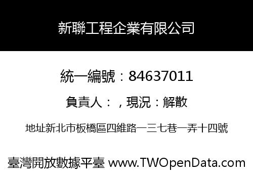 新聯工程企業有限公司