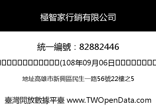 極智家行銷有限公司