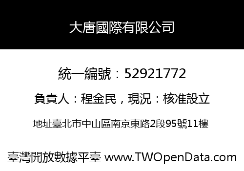 大唐國際有限公司