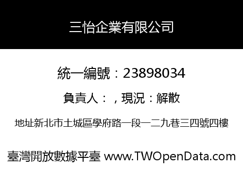 三怡企業有限公司
