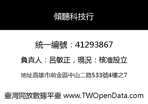 傾聽科技行