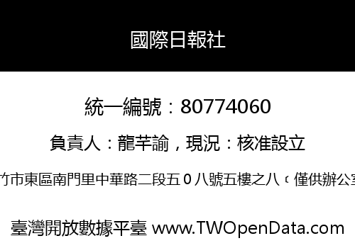 國際日報社