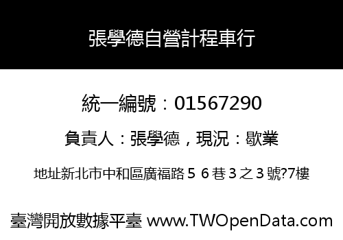 張學德自營計程車行