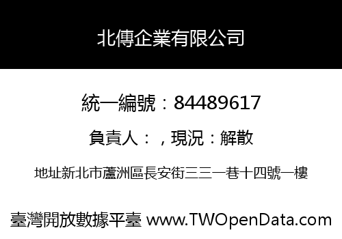 北傳企業有限公司