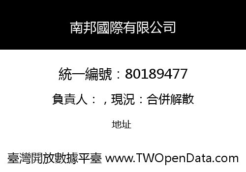 南邦國際有限公司