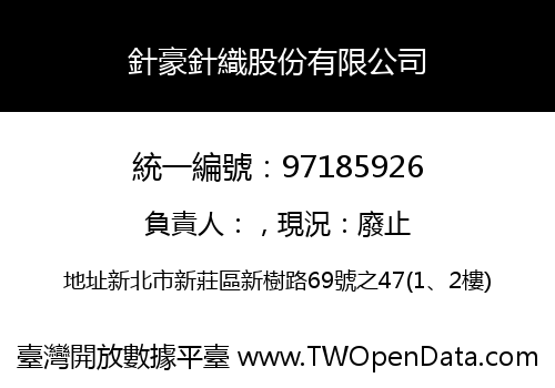 針豪針織股份有限公司
