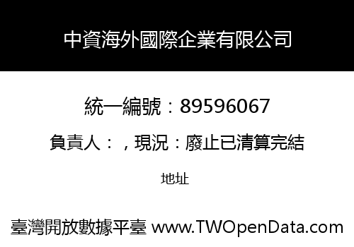 中資海外國際企業有限公司