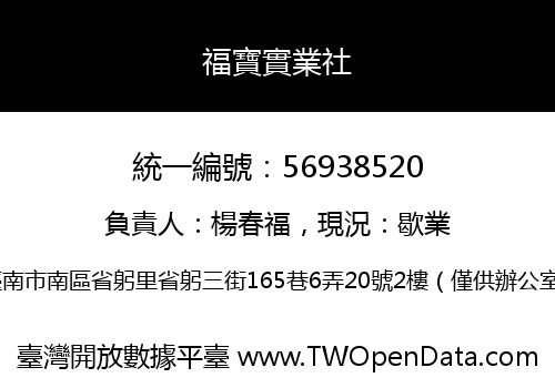 福寶實業社