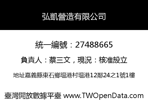 弘凱營造有限公司