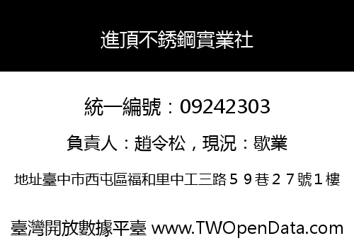 進頂不銹鋼實業社