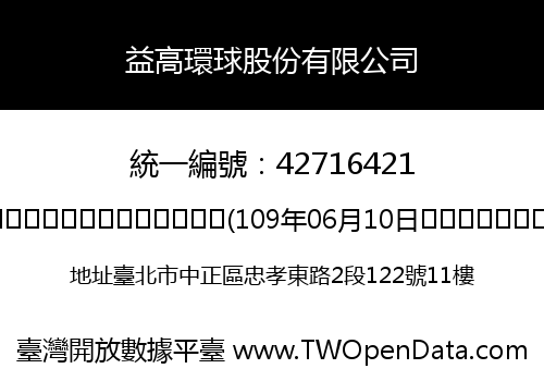 益高環球股份有限公司