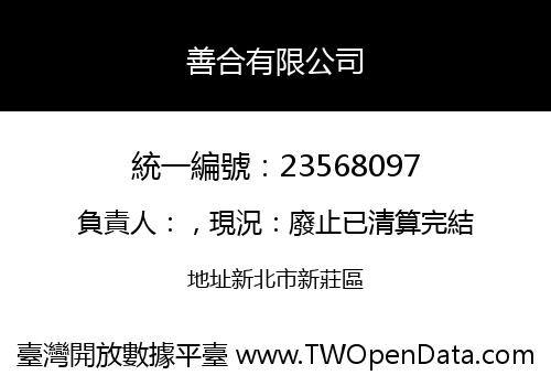 善合有限公司