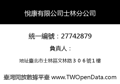 悅康有限公司士林分公司