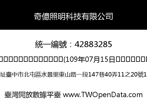奇億照明科技有限公司