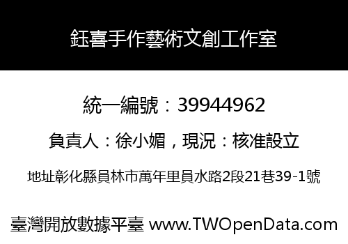 鈺喜手作藝術文創工作室
