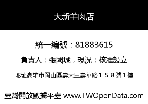 大新羊肉店
