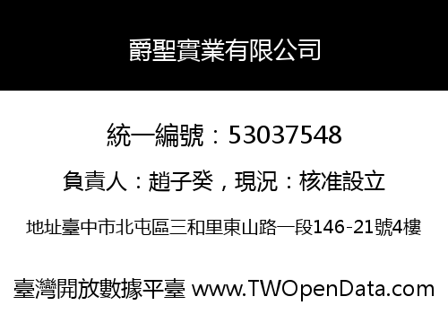 爵聖實業有限公司