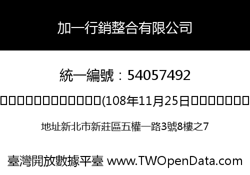 加一行銷整合有限公司