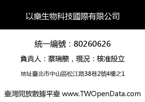 以樂生物科技國際有限公司