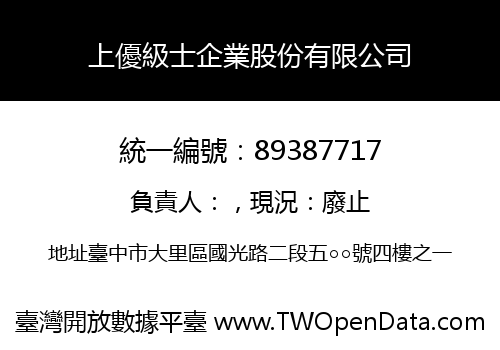 上優級士企業股份有限公司