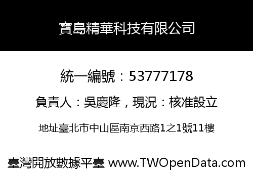 寶島精華科技有限公司