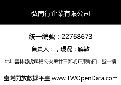 弘南行企業有限公司