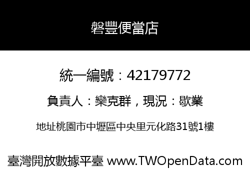 磐豐便當店