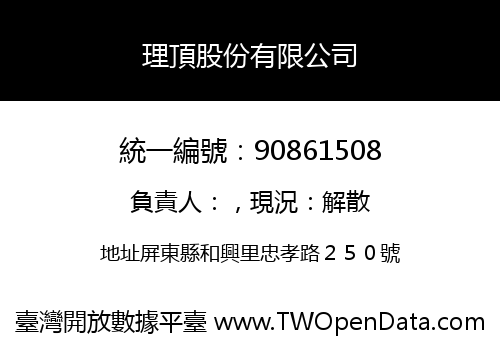 理頂股份有限公司