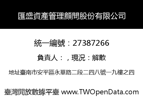 匯盛資產管理顧問股份有限公司