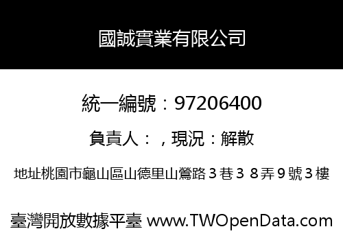國誠實業有限公司