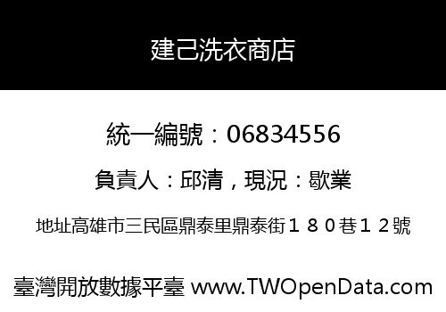 建己洗衣商店