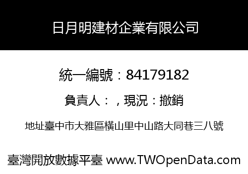 日月明建材企業有限公司