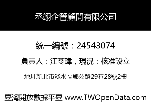 丞翊企管顧問有限公司