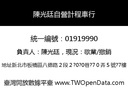 陳光廷自營計程車行