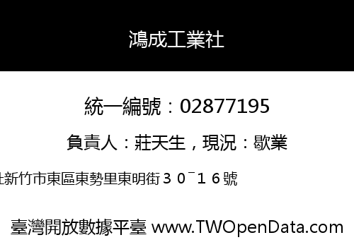 鴻成工業社