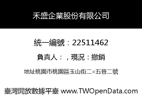 禾盛企業股份有限公司