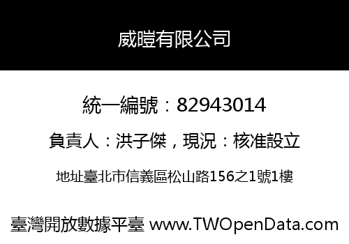 威暟有限公司