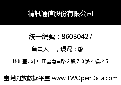 精訊通信股份有限公司