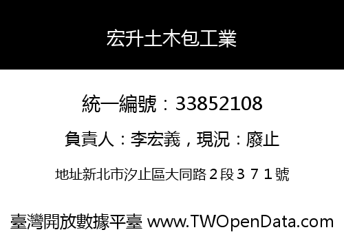 宏升土木包工業