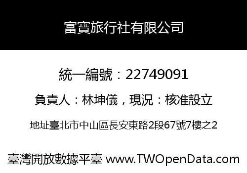 富寶旅行社有限公司