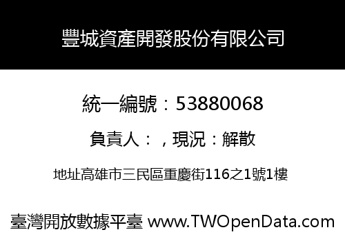 豐城資產開發股份有限公司