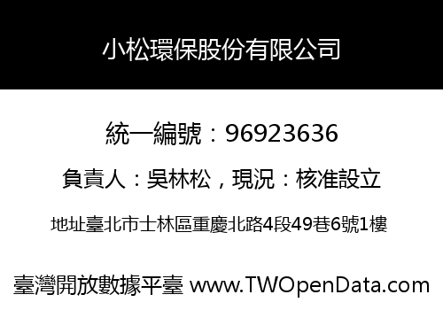 小松環保股份有限公司