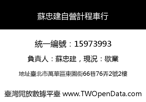 蘇忠建自營計程車行