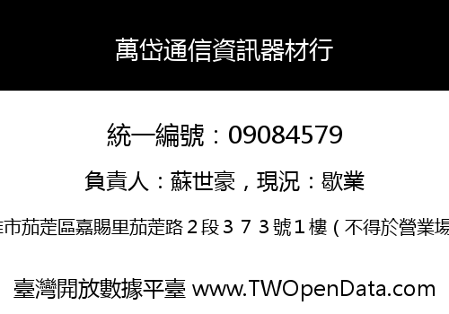 萬岱通信資訊器材行