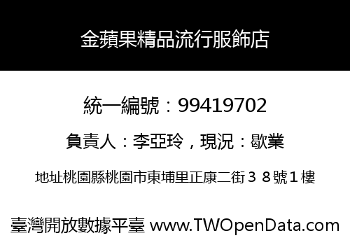 金蘋果精品流行服飾店
