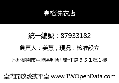高格洗衣店